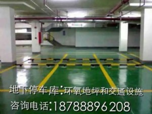 地下停車庫；環氧地坪和交通設施